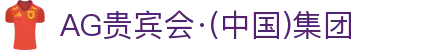 AG贵宾会·(中国)集团